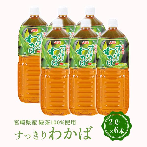 [宮崎県農協果汁(サンA)] 緑茶 【ケース販売】 すっきりわかば 2L×6本 /宮崎県 緑茶 お茶...