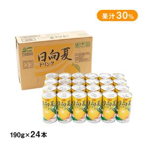 日向夏ドリンク 果汁30% 190g×24本 /ひゅうがなつ 缶ジュース 柑橘系 低果汁 すっきり爽やか ケース買い