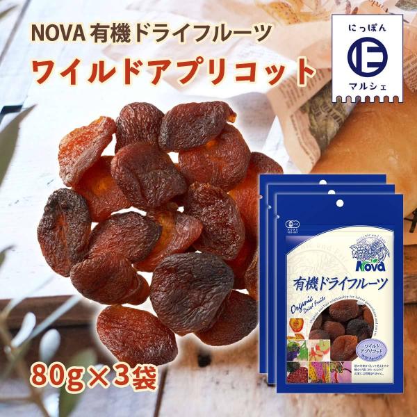 送料無料 [NOVA] 有機ドライフルーツ ワイルドアプリコット 80g ×3セット /ノヴァ ドラ...