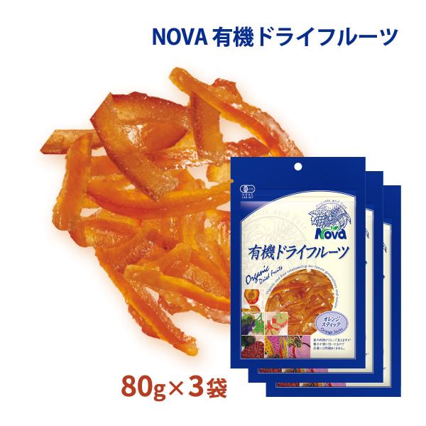 送料無料 [NOVA] 有機オレンジピールスティック 80g 3袋セット /ノヴァ ドライフルーツ ...