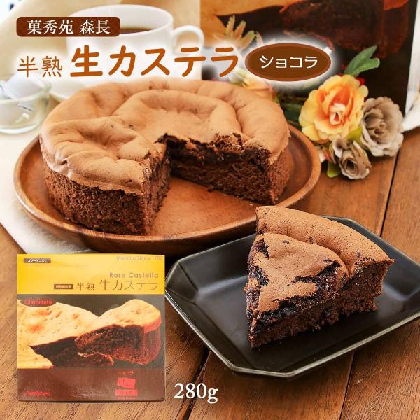 [菓秀苑 森長] 菓子 半熟生カステラ(ショコラ) 280g /フワとろ お土産 カステラ 生カステ...