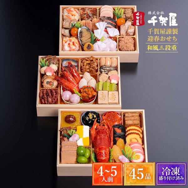 2026年おせち 千賀屋謹製 迎春おせち料理「天寿千」和風三段重 4〜5人前 45品 /和風おせち ...