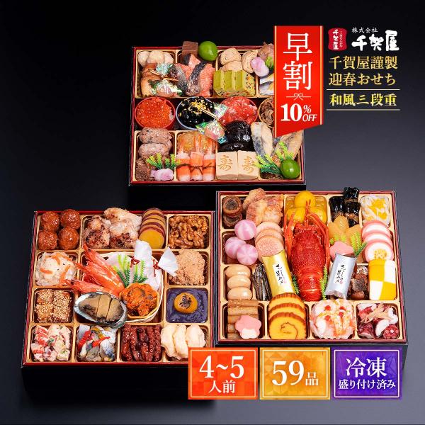 【早割】 2026年おせち 千賀屋謹製 迎春おせち料理「彩華千」和風三段重 4〜5人前 59品 /和...