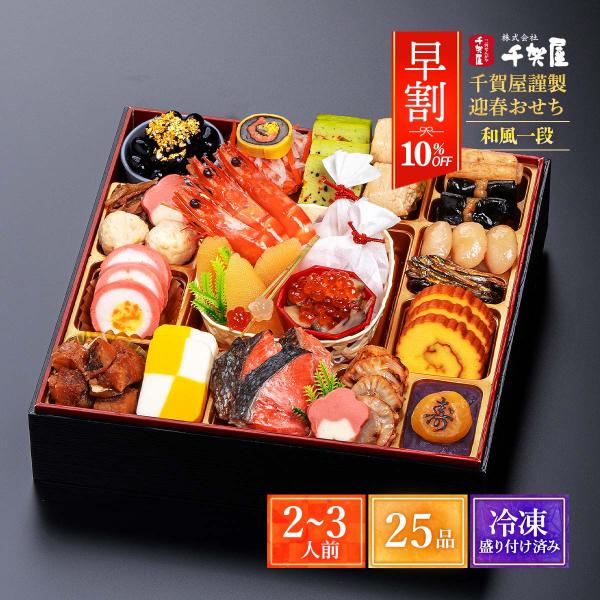 【早割】 2026年おせち 千賀屋謹製 迎春おせち料理「千寿」和風一段 2〜3人前 25品 /和風お...