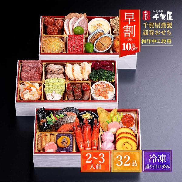 【早割】 2026年おせち 千賀屋謹製 迎春おせち料理「華千歳」和洋中三段重 2〜3人前 32品 /...
