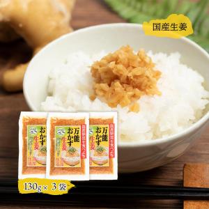 送料無料 [上沖産業] 万能おかず生姜（国産生姜）130g×3袋セット