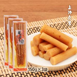 [上沖産業] 漬物 若ごぼう 霧島育ち 150g×3袋セット/国産/漬物/宮崎/九州産/ごぼう/お新香/ゴボウ/食物繊維/若ごぼう/霧島/鹿児島/都城