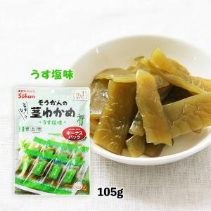 おつまみ 送料無料 [壮関] 茎わかめうす塩味 BIGサイズ 217g /おやつ