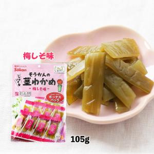おつまみ 送料無料 [壮関] 茎わかめ梅しそ味 BIGサイズ 217g /おやつ