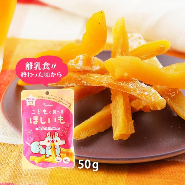 送料無料 お菓子 壮関 こどもと食べる ほしいも 50g /おやつ スイーツ さつまいも 栃木県 国...