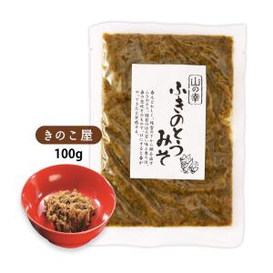 送料無料 おかず味噌 きのこ屋 ふきのとうみそ 100g /会津物産 ふきのとう味噌 福島県 会津地方 郷土料理 漬け物