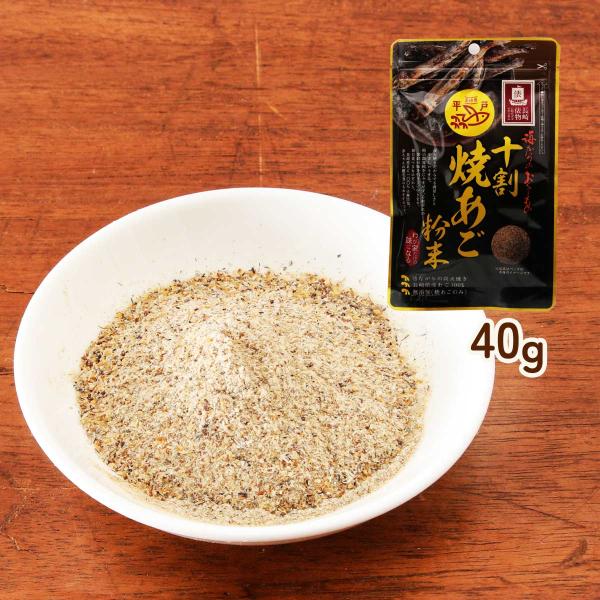 だし 海産物のわたなべ 十割 焼あご粉末 40g 長崎俵物 /あご 飛魚 干物 甘塩 国産 長崎県産...