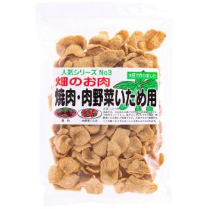 [信州物産] 大豆ミート 畑のお肉 焼肉タイプ 150g /大豆ミート ソイミート 乾物 健康食品 低カロリー