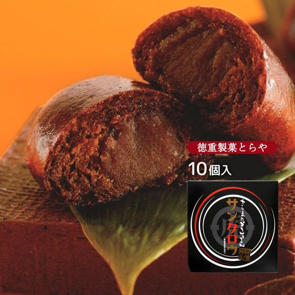 揚げ饅頭 送料無料 徳重製菓とらや さつまのかりんとまん サンクロウ 10個入 /鹿児島県 薩摩菓子...