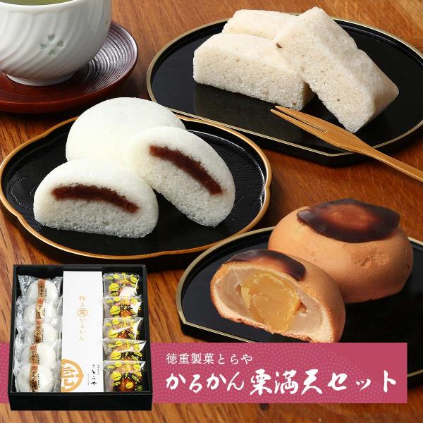 [徳重製菓とらや] 軽羹 かるかん栗満天セット 極上元かるかん 5個、かるかん饅頭 5個、栗満天5個...