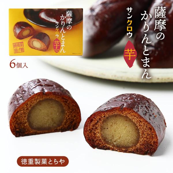 かりんとう饅頭 [徳重製菓とらや] 薩摩のかりんとまん サンクロウ 芋 6個入 /まんじゅう カリン...