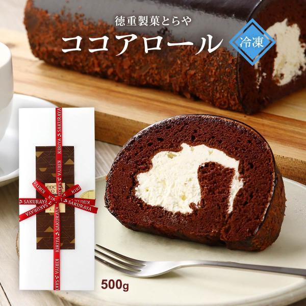 [徳重製菓とらや] ココアロール 500g /ケーキ ロールケーキ チョコケーキ ココア 人気 完売...