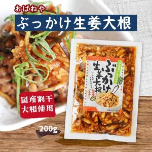 [おばねや]しょうゆ漬 ぶっかけ生姜大根 200g/つけもの/漬物/大根/だいこん/生姜大根/歯ごたえ/ご飯の友｜nipponmarche