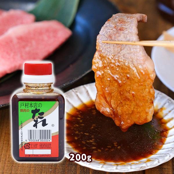 『朝だ！生です旅サラダ』で紹介 調味料 たれ 戸村本店の焼肉のたれ 200g /宮崎 焼肉のたれ タ...