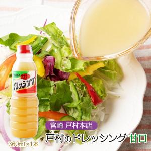 ドレッシング 戸村フーズ 戸村本店のドレッシン...の詳細画像1