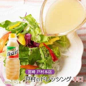 ドレッシング 戸村フーズ 戸村本店のドレッシン...の詳細画像1