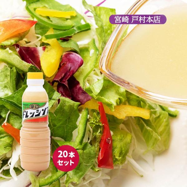 [戸村フーズ] ドレッシング 戸村本店の手作りドレッシング辛口 360ml×20本セット /辛口 醤...