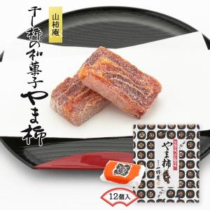 干し柿 [國和産業] 山柿庵 やま柿 12個入...の詳細画像1