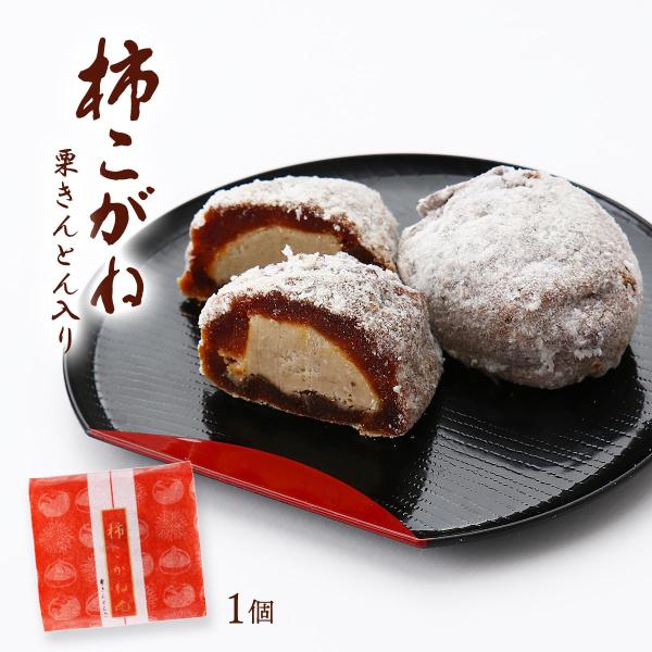 和菓子 送料無料 [國和産業] 柿こがね 1個入 /柿 柿菓房 かき 山柿庵 お茶うけ おやつ お土...