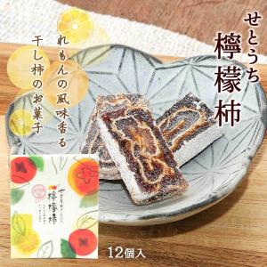 和菓子 國和産業 せとうち檸檬柿 12個入 /レモン柿 干し柿 岡山県 瀬戸内 特産 お取り寄せグルメ お土産 手土産