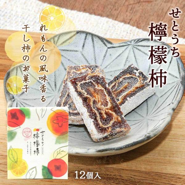 和菓子 國和産業 せとうち檸檬柿 12個入 /レモン柿 干し柿  岡山県  瀬戸内 特産 お取り寄せ...