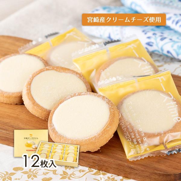 お菓子 [ユタカ商会] 宮崎チーズタイム 小 12枚 /焼菓子 クッキー お土産 おいしい お取り寄...
