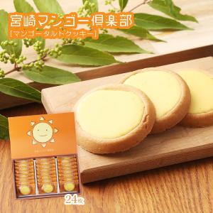 お菓子 宮崎マンゴー倶楽部 24枚 /焼菓子 クッキー ティータイム ほっと一息 宮崎 くつろぎ ブレイクタイム おやつ リッチテイスト お土産