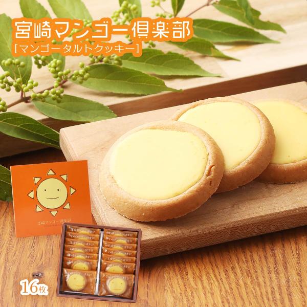 お菓子 [ユタカ商会] 宮崎マンゴー倶楽部 マンゴータルトクッキー 16枚 /焼菓子 ティータイム ...