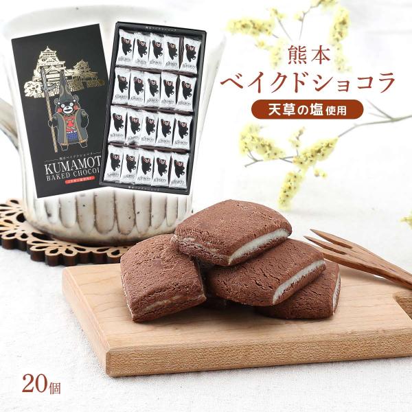 お菓子 [熊本ユタカ] 熊本ベイクドショコラ 20個 /スイーツ お土産 チョコレート 焼菓子 ショ...