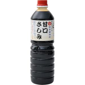 醤油 [西岡醤油醸造元] 甘口さしみ醤油 1L /九州 佐賀 伊万里 調味料 さしみしょうゆ