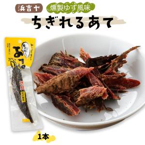 [浜吉ヤ] 魚介類調味加工品 ちぎれるあて燻製...の詳細画像1