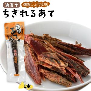 [浜吉ヤ] 魚介類調味加工品 ちぎれるあて燻製...の詳細画像1