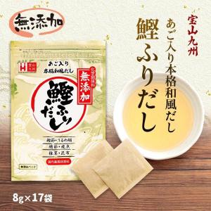 だしパック あご入り 本格 和風だし 鰹ふりだし 8g×17袋/和風だし/だしパック/お手軽/かつお/いわし/さば