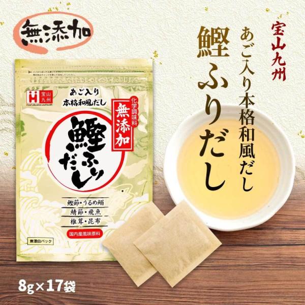 送料無料 [宝山九州] だしパック 無添加 あご入り本格和風だし 鰹ふりだし 8g×17袋 /出汁 ...