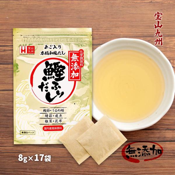 送料無料 [宝山九州] だしパック 無添加 あご入り本格和風だし 鰹ふりだし 8g×17袋 /出汁 ...