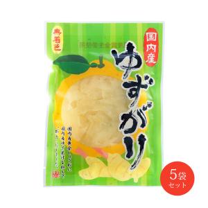 ガリ 国産 ゆずがり 60g×5袋/ガリ/無着色/柚子/四国/漬物/おかず/健康/美容/美肌/ダイエット/燃焼/寿司