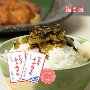 送料無料 漬物 福さ屋 めんたい辛子高菜 250g×2個セット /福岡県 博多 辛子明太子 老舗 明太辛子高菜 おつけもの｜nipponmarche