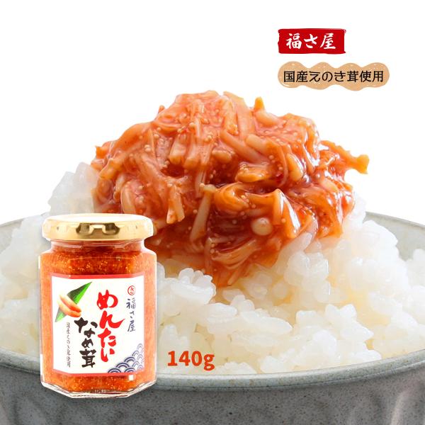 [福さ屋] めんたい なめ茸 140g/ご飯のお供 明太子 釜めし なめたけ/カジサック キングコン...