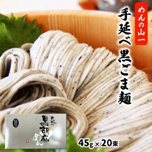 黒ゴマ麺 めんの山一 手延べ黒ごま麺 900g...の詳細画像1