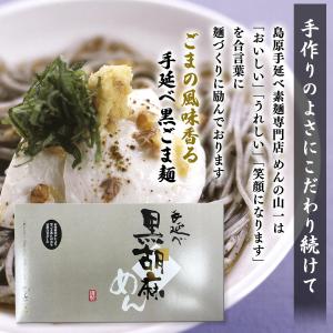 黒ゴマ麺 めんの山一 手延べ黒ごま麺 900g...の詳細画像3