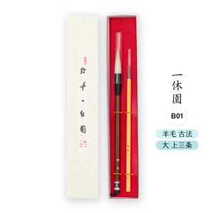 送料無料 [一休園] 筆セット 書道筆セット A01 (九法筆白、月草) /大筆