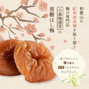 梅 [小森梅選堂] 紀州南高梅黒糖ほし梅 60...の詳細画像2