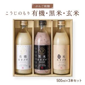 [ぶんご銘醸] セット こうじのもり 有機・黒米・玄米3本セット 500ml×3本 /あまざけセット 甘酒セット 贈り物 プレゼント こうじのもり 米麹 天然仕込み