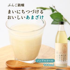 甘酒 [ぶんご銘醸] まいにちつづけるおいしいあまざけ 900ml /甘酒 アマザケ 麹 こうじ こうじのもり 米麹 天然仕込み 発酵 発酵食品 ヘルシー