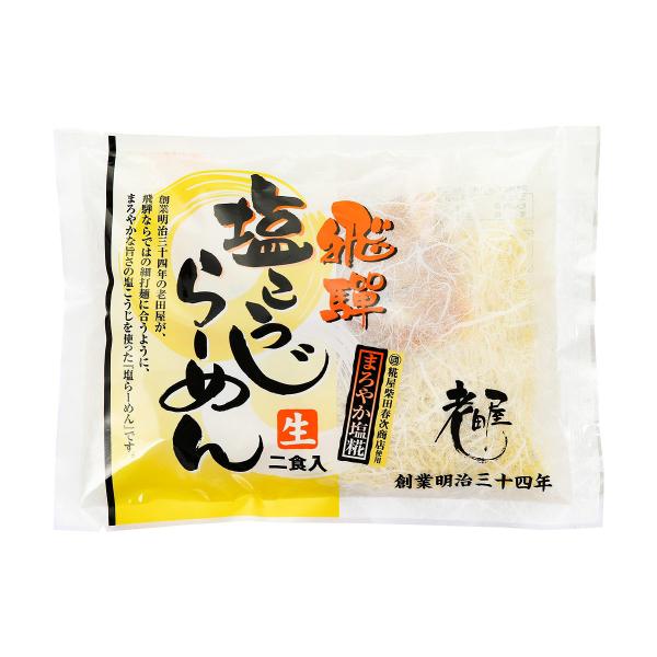 [老田屋]生中華めん 飛騨 塩こうじ生らーめん 2食入 270g(麺100g×2、スープ35g×2)...